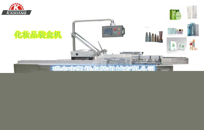 KXZ-100B型化妝品、洗面奶、面霜、化妝水裝盒機
